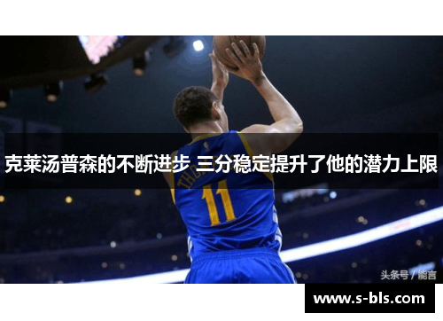 克莱汤普森的不断进步 三分稳定提升了他的潜力上限