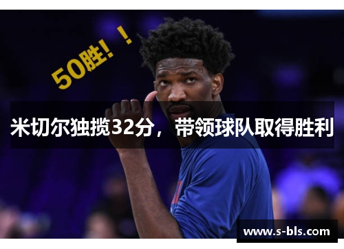 米切尔独揽32分，带领球队取得胜利