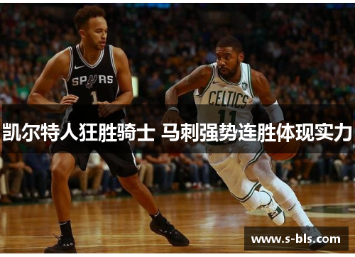 凯尔特人狂胜骑士 马刺强势连胜体现实力