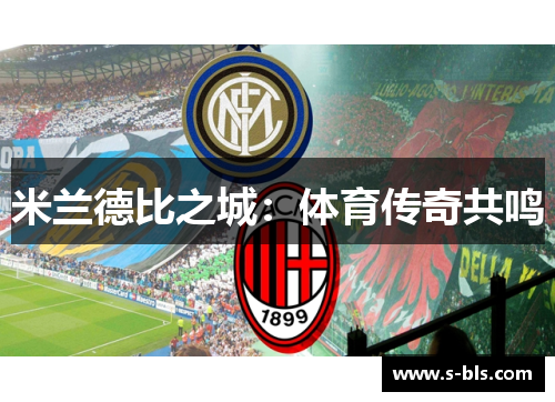 米兰德比之城：体育传奇共鸣