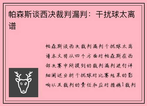 帕森斯谈西决裁判漏判：干扰球太离谱